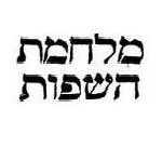 כיתוב מילולי: מלחמת השפות