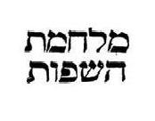 כיתוב מילולי: מלחמת השפות
