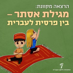 הרצאה מקוונת: מגילת אסתר- בין פרסית לעברית