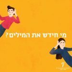 איור ילד וילדה מאזינים וכיתוב "מי חידש את המילים?"