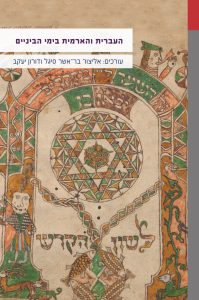 העברית והארמית בימי הביניים עורכים: אליצור בר-אשר סיגל ודורון יעקב