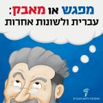 מפגש או מאבק: עברית ולשונות אחרות