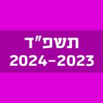 תשפ״ד 2023-2024