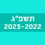 תשפ״ג 2022- 2023