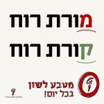 מורת רוח קורת רוח מטבע לשון בכל יום!