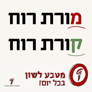 מורת רוח קורת רוח מטבע לשון בכל יום!
