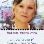 דיוקן המשוררת נעמי שמר על בול דואר ישראל