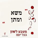 משא ומתן. מטבע לשון