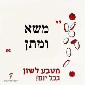 משא ומתן. מטבע לשון