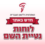 האקדמיה ללשון העברית חדש באתר לוחות נטיית השם