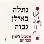 נתלה באילן גבוה- מטבע לשון בכל יום