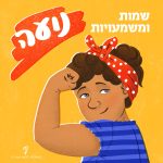 שמות ומשמעויות- נועה