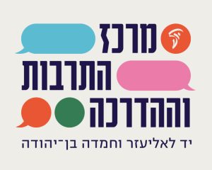 מרכז התרבות וההדרכה יד לאליעזר וחמדה בן יהודה