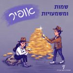 שמות ומשמעויות - אופיר
