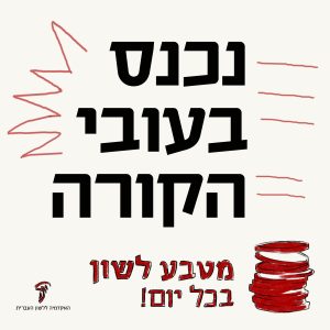 נכנס בעובי הקורה מטבע לשון בכל יום