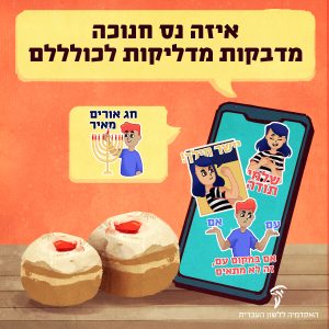 איור של סופגניות והמדבקות שלנו לוואטסאפ. הכיתוב: איזה נס חנוכה מדבקות מדליקות לכוללללם