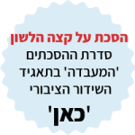 כפתור עם כיתוב "הסכת על קצה הלשון - סדרת ההסכתים 'המעבדה' בתאגיד השידור הציבורי 'כאן'"