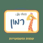רמון- שמות ומשמעויות איור שלט חדר עם כיתוב "החדר של: רמון" ותחתיו הכיתוב "שמות ומשמעויות"