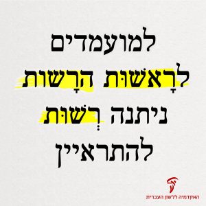 למועמדים לראשות הרשות ניתנה רשות להתראיין