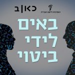 באים לידי ביטוי
