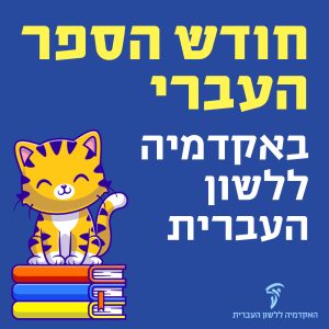 שבוע הספר העברי