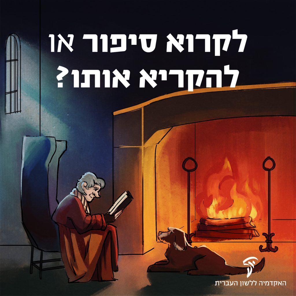 קָרָא והִקְרִיא