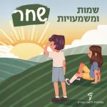 שמות ומשמעויות- שחר איור של ילדים יושבים בשדה מסתכלים אל האופק ורואים את השמש זורחת.