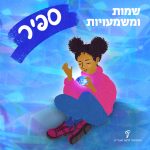 ריבוע כחול ובו מצוירת ילדה עם מכנסיים כחולים, נעליים וסוודר ורודים, שיערה שחור ומתולתל והיא מחזיקה בידה אבן ספיר אשר נראית כמו יהלום גדול וכחול. על גבי התמונה מופיע הכיתוב: שמות ומשמעויות. ספיר.