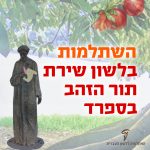 השתלמות בלשון שירת תור הזהב בספרד