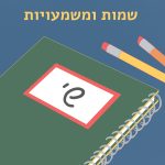 שמות ומשמעויות- שי איור מחברת, עליה השם 'שי' וכיתוב "שמות ומשמעויות"
