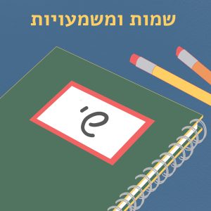שמות ומשמעויות- שי איור מחברת, עליה השם 'שי' וכיתוב "שמות ומשמעויות"