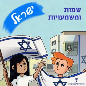 שמות ומשמעויות ישראל