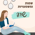 שמות ומשמעויות: שירה איור בחורה קוראת ספר