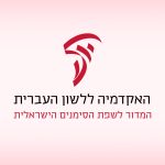 האקדמיה ללשון העברית המדור לשפת הסימנים הישראלית