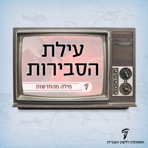 עילת הסבירות