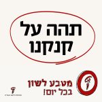 תהה על קנקנו טקסט