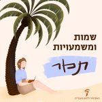 שמות ומשמעויות- תמר איור בחורה יושבת מתחת לעץ תמר קוראת ספר עם