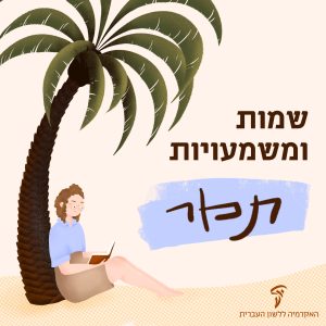 שמות ומשמעויות- תמר איור בחורה יושבת מתחת לעץ תמר קוראת ספר עם