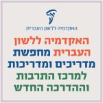 האקדמיה ללשון העברית מחפשת מדריכים ומדריכות למרכז התרבות וההדרכה החדש