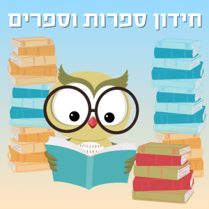 חידון ספרות וספרים