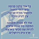 כל עוֹד בַּלֵּבָב פְּנִימָה נֶפֶשׁ יְהוּדִי הוֹמִיָּה, וּלְפַאֲתֵי מִזְרָח קָדִימָה, עַיִן לְצִיּוֹן צוֹפִיָּה; עוֹד לֹא אָבְדָה תִּקְוָתֵנוּ, הַתִּקְוָה בַּת שְׁנוֹת אַלְפַּיִם, לִהְיוֹת עַם חָפְשִׁי בְּאַרְצֵנוּ, אֶרֶץ צִיּוֹן וִירוּשָׁלַיִם. לִהְיוֹת עַם חָפְשִׁי בְּאַרְצֵנוּ, אֶרֶץ צִיּוֹן וִירוּשָׁלַיִם.