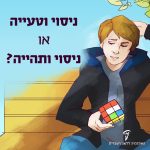 ילד יושב עם קוביה נוגרית על ספסל - הכיתוב: ניסוי וטעייה או ניסוי ותהייה?