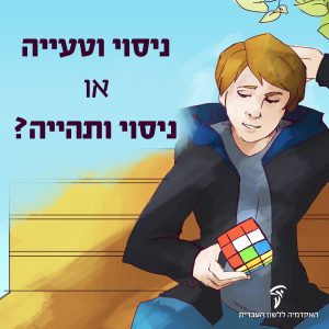 ילד יושב עם קוביה נוגרית על ספסל - הכיתוב: ניסוי וטעייה או ניסוי ותהייה?