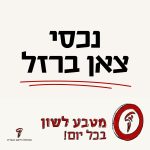 נכסי זאן ברזל מטבע לשון בכל יום!