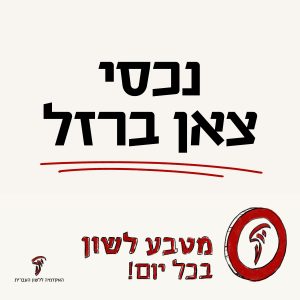 נכסי זאן ברזל מטבע לשון בכל יום!