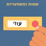 שמות ומשמעויות- עוזי איור יד אוחזת בתג שם "עוזי" וכיתוב "שמות ומשמעויות"