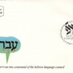 בול מיוחד של ועד הלשון