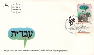 בול מיוחד של ועד הלשון