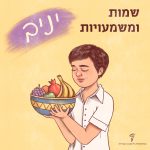 איור של נער אוחז בצלחת פירות. הכיתוב "שמות ומשמעויות יניב".