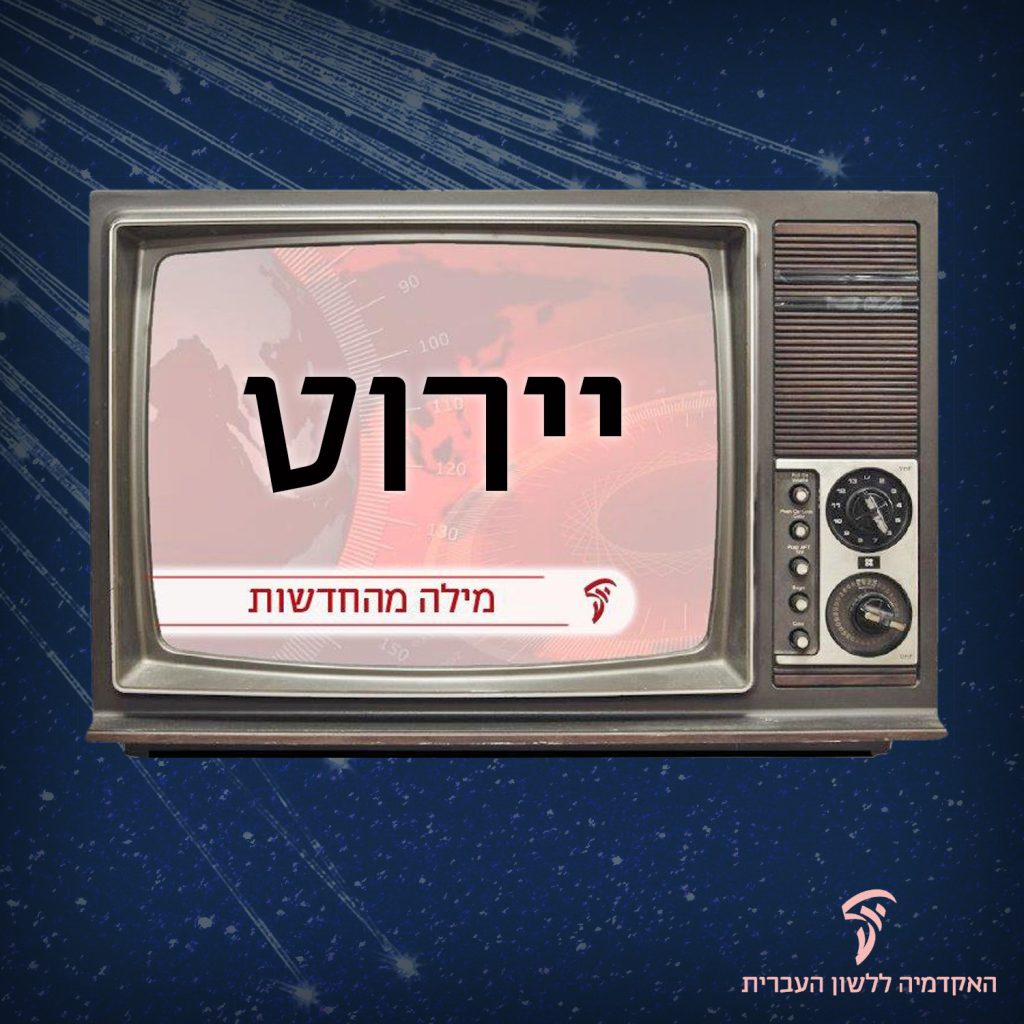 יירוט